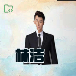 林洁